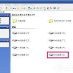 分享WinXP如何修改盘符（如何修改U盘盘符）