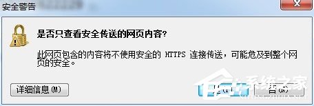 我来教你Win7系统如何禁止“是否只查看安全传送的网页内容”提示出现