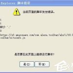 我来教你WinXP打开网页时提示当前页面脚本错误怎么办