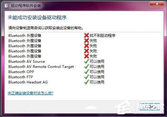 教你Win7蓝牙驱动安装失败的原因分析与解决方法