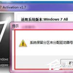 我来分享Win7激活提示“系统保留分区未分配驱动器号”怎么办