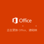 我来教你office正在更新（office正在更新然后错误）