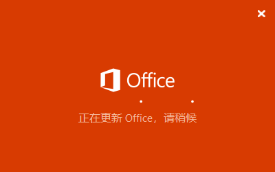 office正在更新，请稍后（无法正常启动，错误0xc0000142）怎么解决？