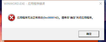 office正在更新，请稍后（无法正常启动，错误0xc0000142）怎么解决？