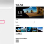 我来分享Win10锁屏界面如何关闭（win10锁屏界面关闭不了）