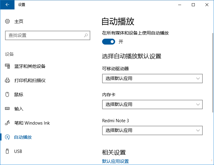 Win10自动播放设置里的设备怎么删除？