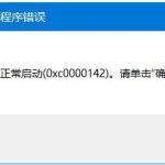 教你Office无法打开报错0xc0000142怎么解决