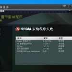 小编分享Win10安装NVIDIA显卡驱动提示安装程序无法继续怎么办