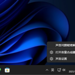 我来分享Win11系统怎么打开音量合成器