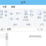 分享Win10电脑资源管理器内一片空白怎么解决