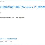 我来分享如何解决无法使用安装程序在U盘上安装windows11