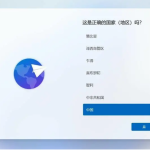 我来分享Win11家庭版设置跳过联网怎么操作（Win11家庭版跳过联网）