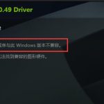 教你英伟达显卡驱动跟系统不兼容怎么办