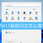 我来教你Win11如何查看系统日志（Win11如何查看系统配置）