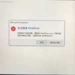 分享Win10电脑OneDrive无法登陆怎么办（win10电脑onedrive在哪里）