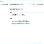 我来教你Win10如何使用自带迁移工具迁移系统到别的硬盘