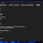 分享更新升级Win11后微软输入法/键无法打出、怎么办