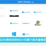 小编分享MSDN我告诉你Win10哪个版本最稳定