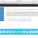 分享MSDN我告诉你Win10哪个是专业版（msdn我告诉你win10哪个是专业版最新）