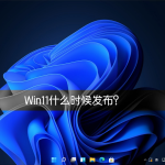 我来分享Win11什么时候发布（win11和win10哪个好用）