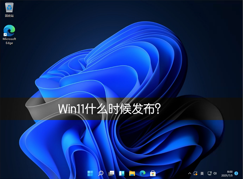 我来分享Win11什么时候发布（win11和win10哪个好用）