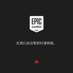 分享epic界面卡在请稍等怎么办