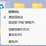 分享Win11如何设置删除确认框（win11删除没有确认）