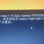 关于Epicgame所有权验证失败怎么办