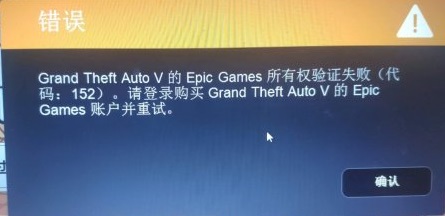 关于Epicgame所有权验证失败怎么办