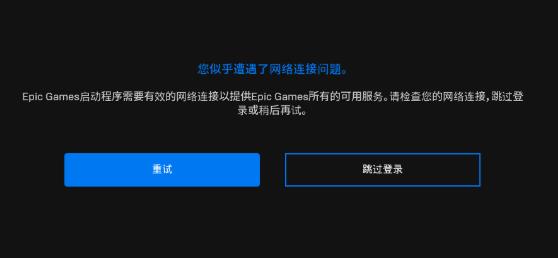 Epicgames启动程序需要有效的网络连接如何解决？