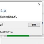 我来分享Win10补丁和打印机冲突怎么办（win10补丁导致打印机共享）