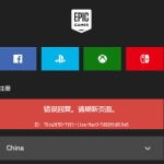 关于Epic提示错误回复刷新页面怎么办（epic登录提示错误回复）