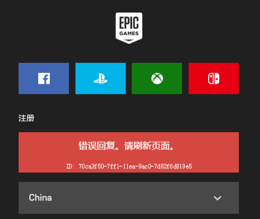 关于Epic提示错误回复刷新页面怎么办（epic登录提示错误回复）