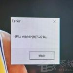 我来教你Win11玩LOL无法初始化图形设备怎么办