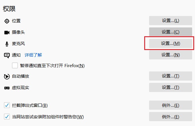 火狐浏览器怎么关闭麦克风权限
