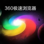 小编分享360极速浏览器怎么设置新标签页显示收藏