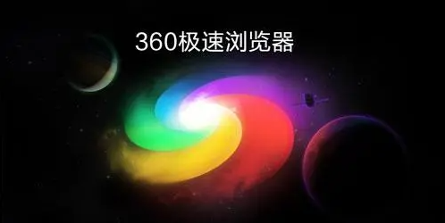 小编分享360极速浏览器怎么设置新标签页显示收藏