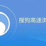 我来教你搜狗高速浏览器不显示收藏栏怎么办