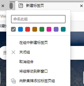 edge浏览器标签页分组方法分享