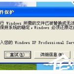 我来分享WinXP提示正常运行Windows所需的文件已被替换成无法识别版本怎么办