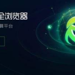 我来分享360安全浏览器怎么修改网页编码