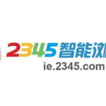 小编分享2345浏览器如何关闭桌面通知（怎么把2345浏览器放到桌面）