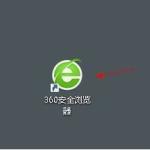 我来教你360安全浏览器怎么关闭360操作中心