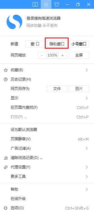 搜狗高速浏览器进入隐私窗口方法介绍