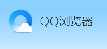 关于qq浏览器怎么开启禁止跟踪功能（qq浏览器怎么开启电脑版）