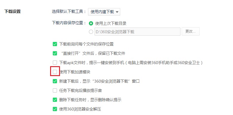 360安全浏览器怎么设置下载加速功能