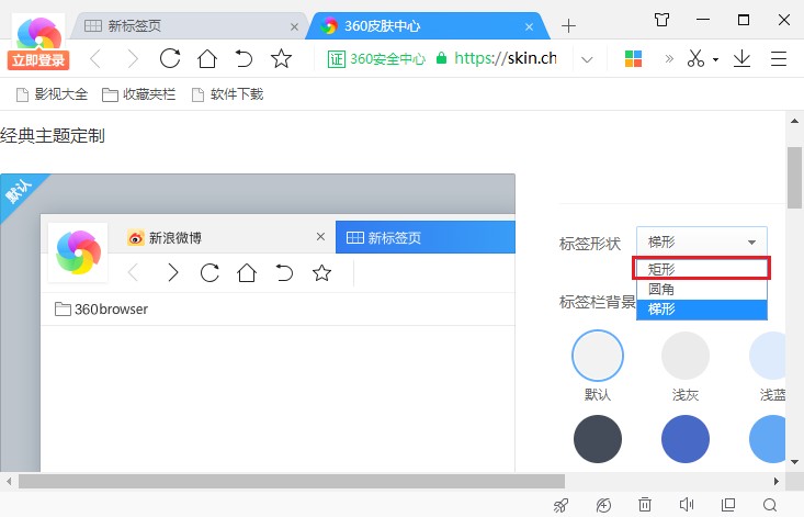 360极速浏览器如何更改标签形状