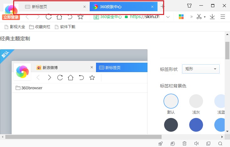 360极速浏览器如何更改标签形状