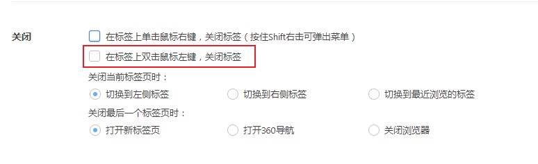 360极速浏览器怎么取消双击关闭标签页