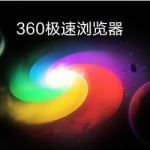 教你360极速浏览器不显示收藏夹怎么办（360极速浏览器收藏夹在什么位置）